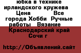 юбка в технике ирландского кружева.  › Цена ­ 5 000 - Все города Хобби. Ручные работы » Вязание   . Краснодарский край,Сочи г.